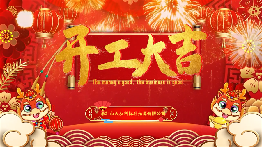 【開工大吉】龍年行大運(yùn)，三恩時(shí)新年新氣象萬事開們紅！_tyl